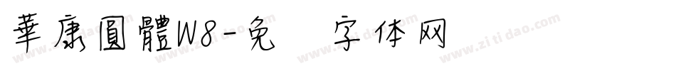 華康圓體W8字体转换