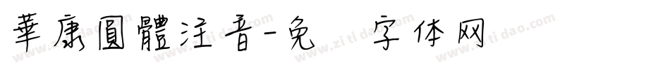 華康圓體注音字体转换