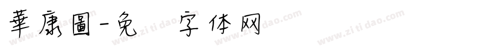 華康圖字体转换