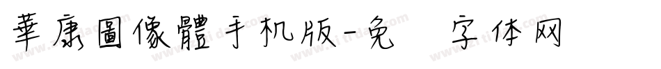 華康圖像體手机版字体转换