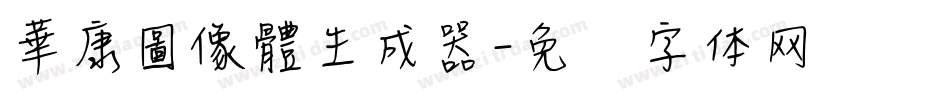 華康圖像體生成器字体转换