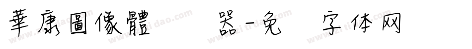 華康圖像體转换器字体转换