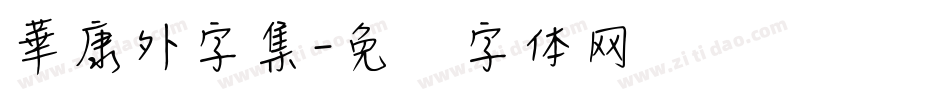 華康外字集字体转换