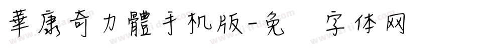 華康奇力體手机版字体转换