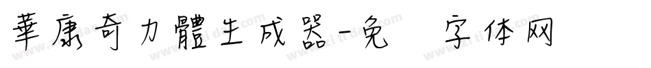 華康奇力體生成器字体转换