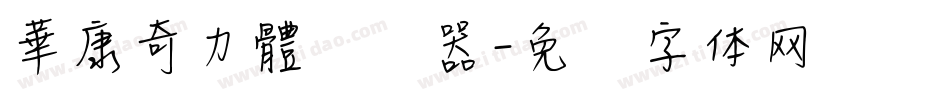 華康奇力體转换器字体转换