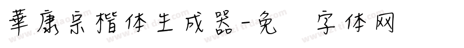 華康宗楷体生成器字体转换