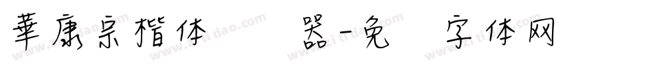 華康宗楷体转换器字体转换