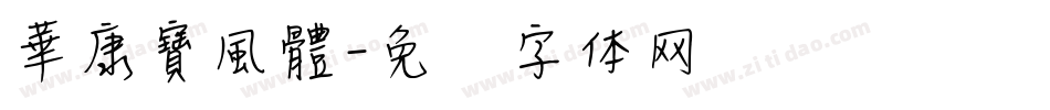 華康寶風體字体转换