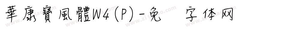 華康寶風體W4(P)字体转换