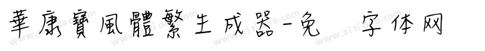 華康寶風體繁生成器字体转换