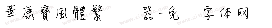 華康寶風體繁转换器字体转换