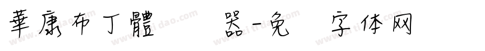 華康布丁體转换器字体转换