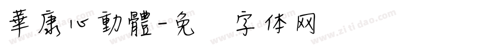華康心動體字体转换