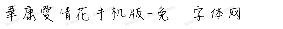 華康愛情花手机版字体转换