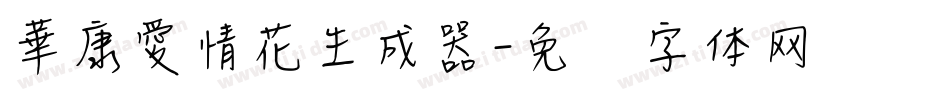 華康愛情花生成器字体转换