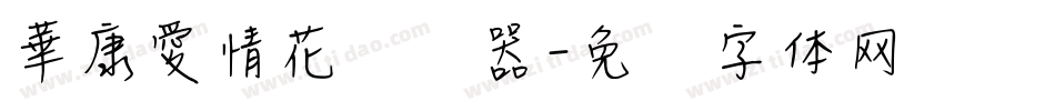 華康愛情花转换器字体转换