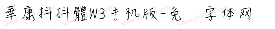 華康抖抖體W3手机版字体转换