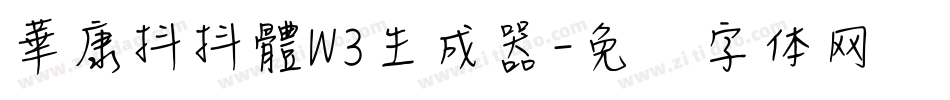 華康抖抖體W3生成器字体转换