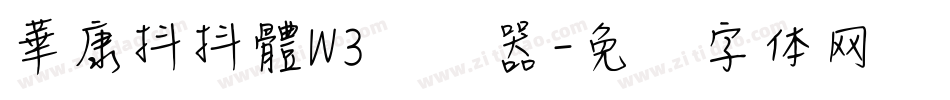 華康抖抖體W3转换器字体转换