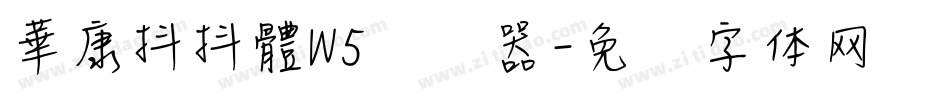 華康抖抖體W5转换器字体转换