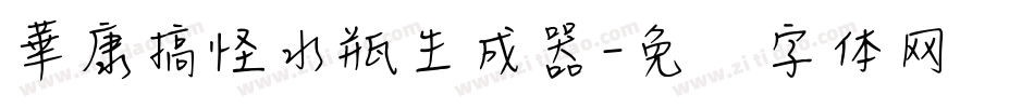 華康搞怪水瓶生成器字体转换