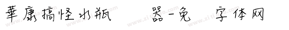 華康搞怪水瓶转换器字体转换