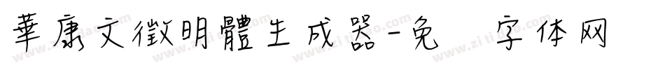 華康文徵明體生成器字体转换