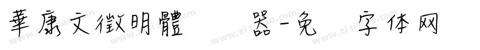 華康文徵明體转换器字体转换