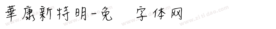 華康新特明字体转换