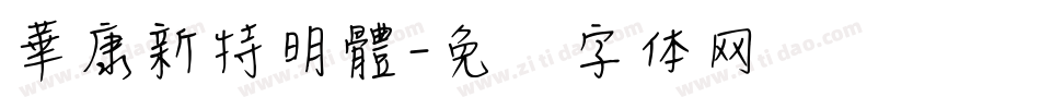 華康新特明體字体转换