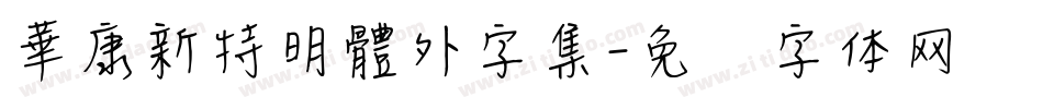 華康新特明體外字集字体转换