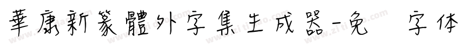 華康新篆體外字集生成器字体转换