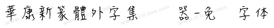 華康新篆體外字集转换器字体转换