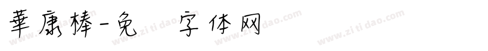 華康棒字体转换