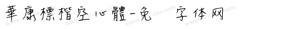 華康標楷空心體字体转换