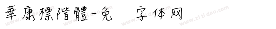華康標階體字体转换