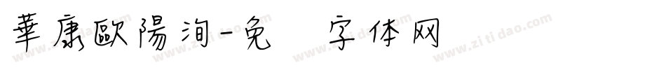 華康歐陽洵字体转换