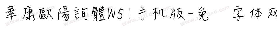 華康歐陽詢體W51手机版字体转换