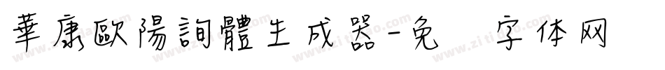 華康歐陽詢體生成器字体转换