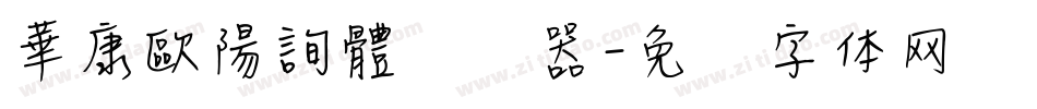 華康歐陽詢體转换器字体转换