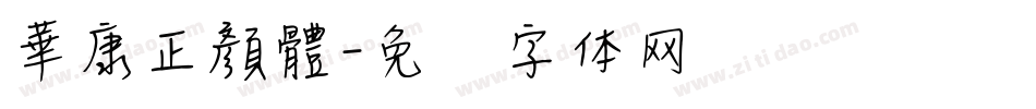 華康正顏體字体转换