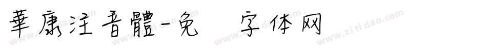 華康注音體字体转换