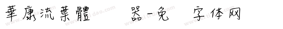 華康流葉體转换器字体转换