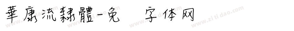 華康流隸體字体转换