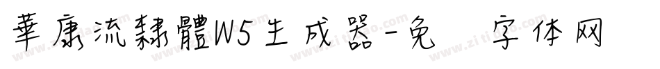 華康流隸體W5生成器字体转换