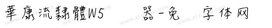 華康流隸體W5转换器字体转换