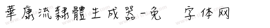 華康流隸體生成器字体转换