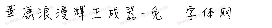 華康浪漫輝生成器字体转换