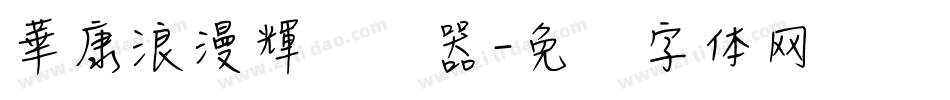 華康浪漫輝转换器字体转换